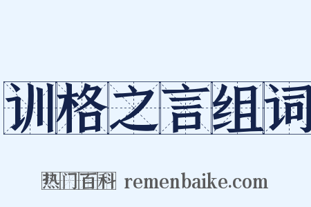 训格之言组词是什么意思的图片
